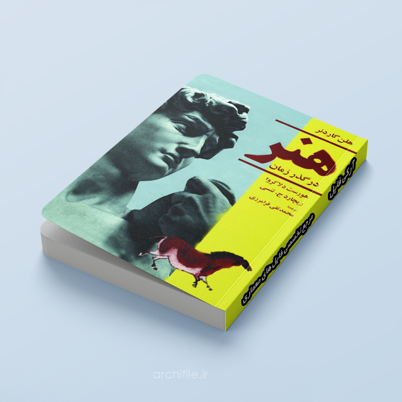 کتاب هنر در گذر زمان کتاب هنر در گذر زمان