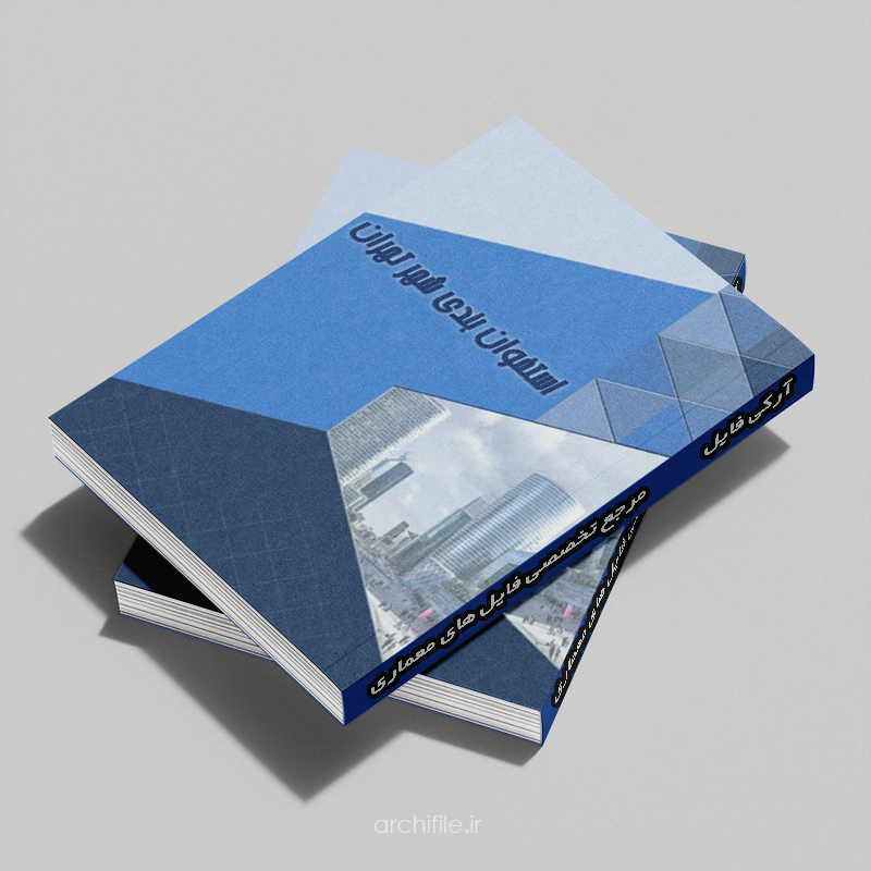 کتاب استخوان بندی شهر تهران - جلد اول کتاب استخوان بندی شهر تهران