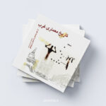 کتاب تاریخ معماری غرب