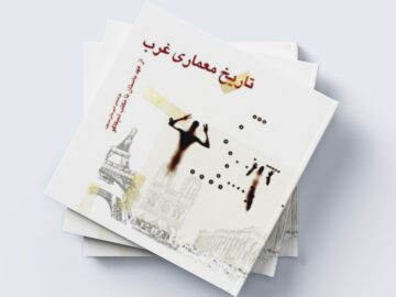 کتاب تاریخ معماری غرب