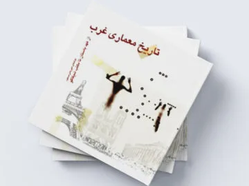 کتاب تاریخ معماری غرب