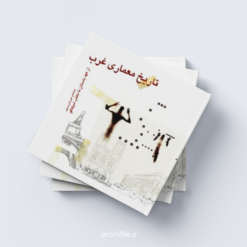 کتاب تاریخ معماری غرب کتاب تاریخ معماری غرب