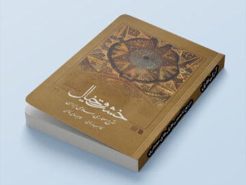 کتاب خشت و خیال