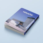 کتاب لوکوربوزیه