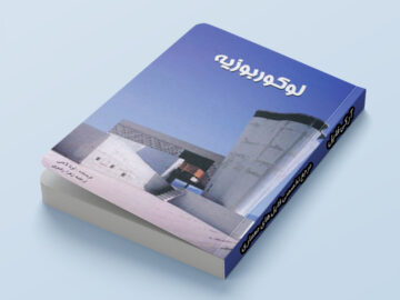 کتاب لوکوربوزیه