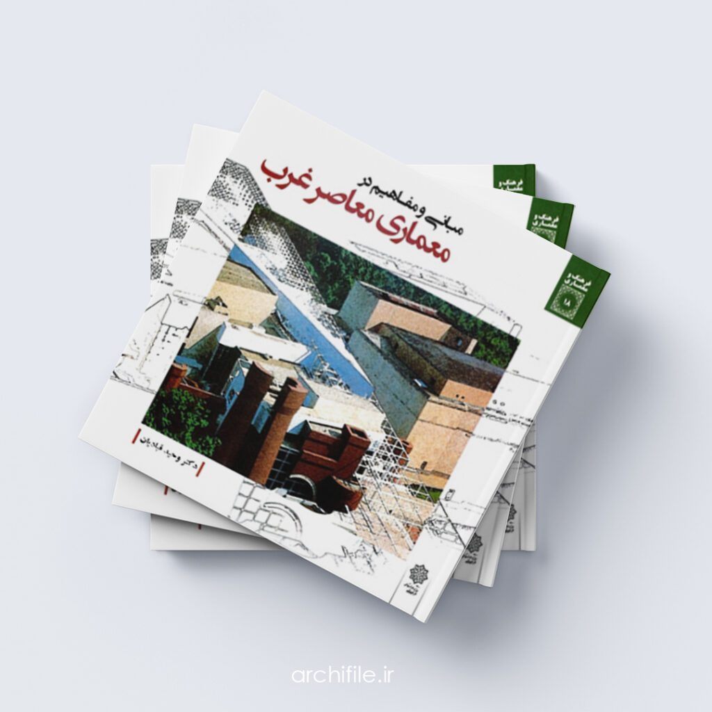 جلد کتاب معماری معاصر غرب وحید قبادیان - نسخه کامل PDF