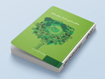 کتاب نقد آثاری از معماری معاصر ایران