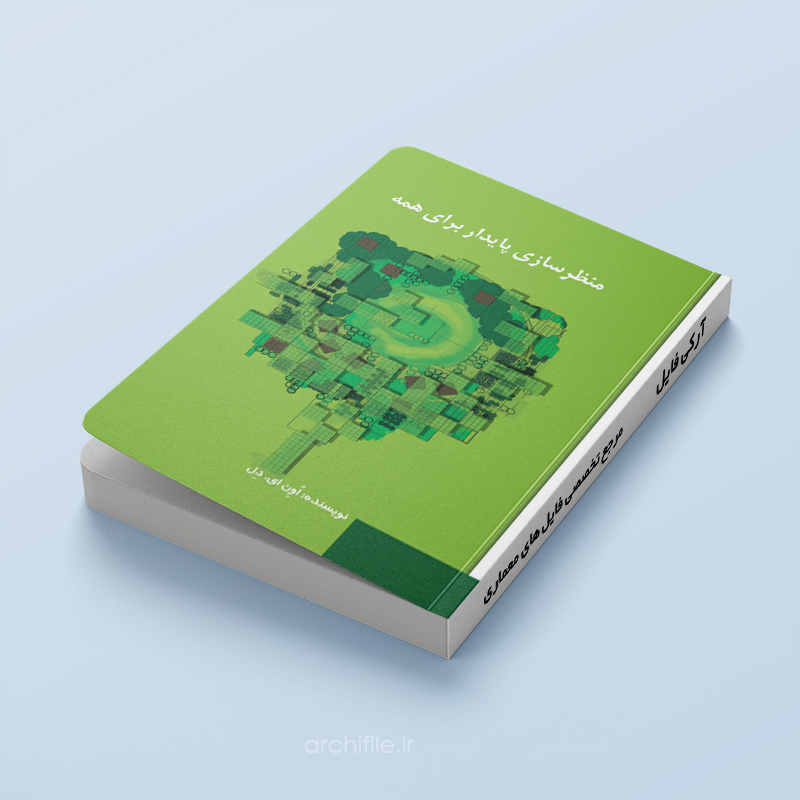 کتاب منظرسازی پایداری برای همه کتاب نقد آثاری از معماری معاصر ایران