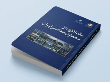 کتاب نقد آثاری از معماری معاصر ایران