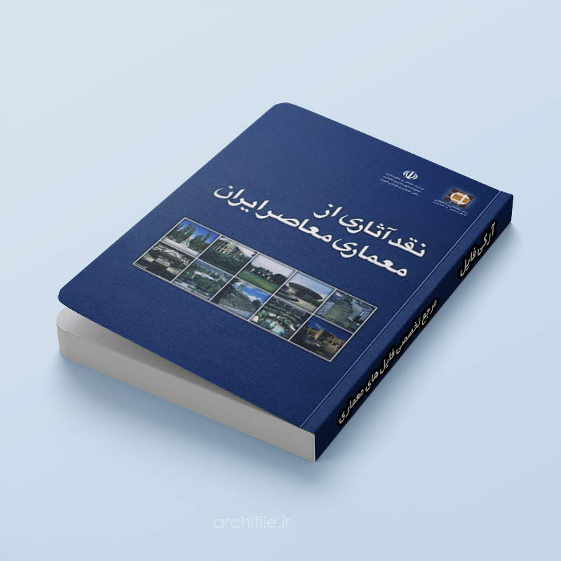 کتاب نقد آثاری از معماری معاصر ایران کتاب نقد آثاری از معماری معاصر ایران