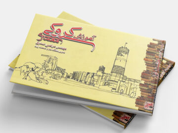 کتاب کروکی معماری - صدیق