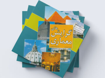 کتاب گرایش های معماری