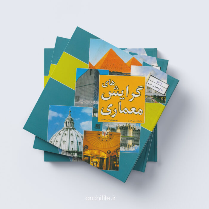 کتاب گرایش های معماری کتاب گرایش های معماری