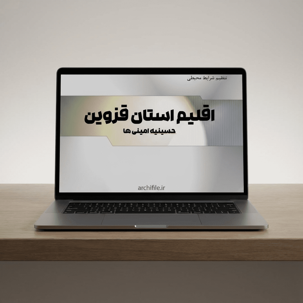 دانلود پاورپوینت اقلیم استان قزوین و حسینیه امینی‌ها