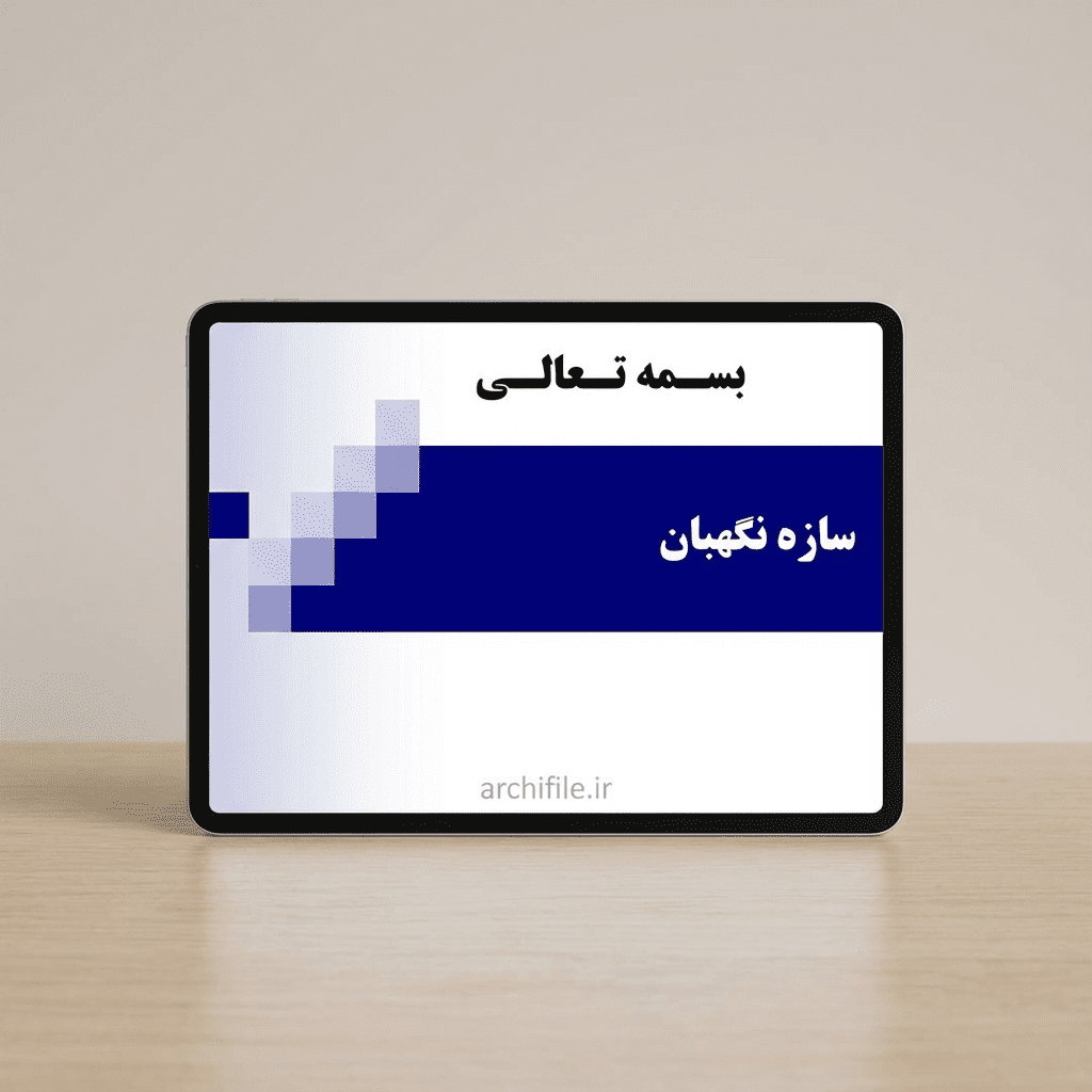 پاورپوینت سازه نگهبان