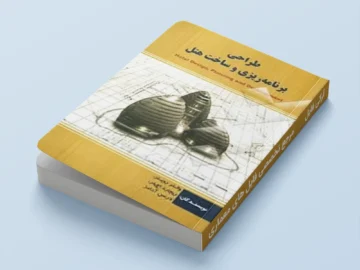 کتاب برنامه ریزی و ساخت هتل ها