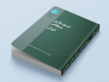 کتاب شهرسازی معاصر ایران - دکتر کامروا