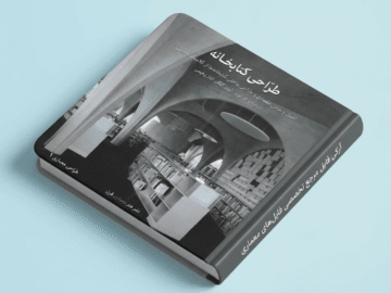 دانلود کتاب طراحی کتابخانه