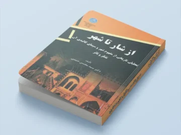 کتاب از شار تا شهر - حبیبی