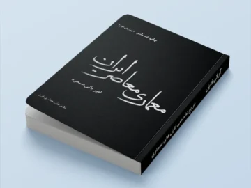 کتاب معماری معاصر ایران - بانی مسعود