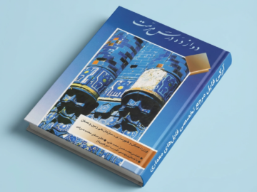 کتاب 12 درس مرمت