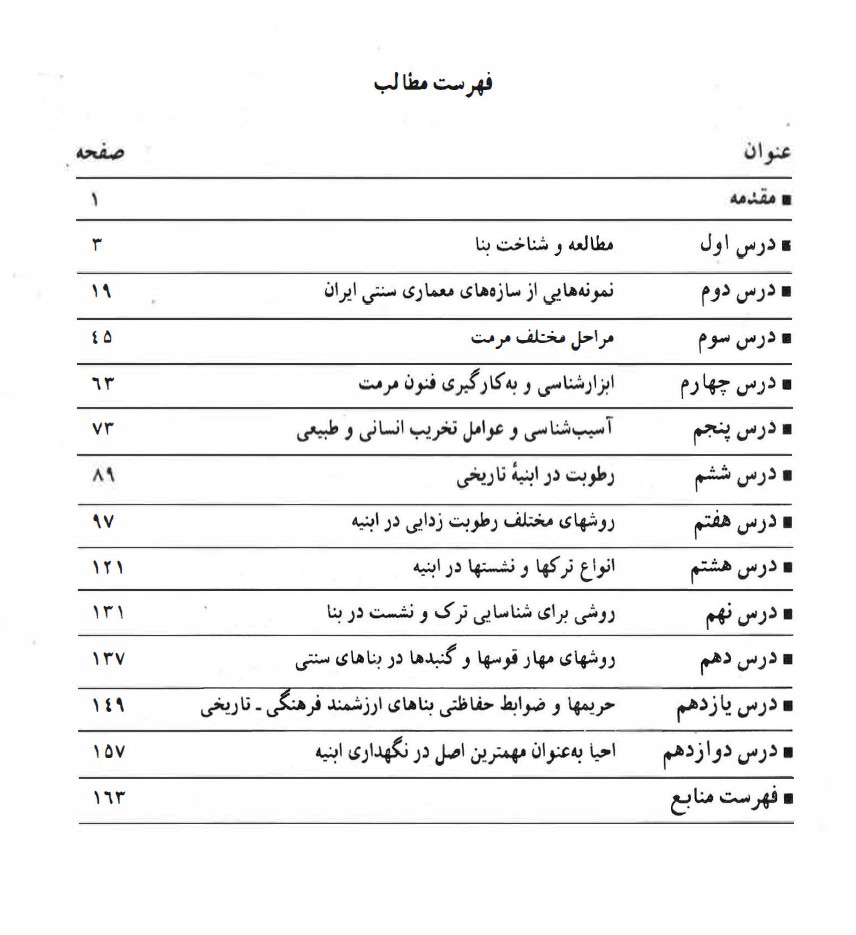 فهرست کتاب 12 درس مرمت
