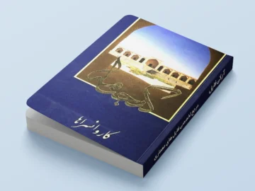 کتاب گنجنامه کاروانسراها