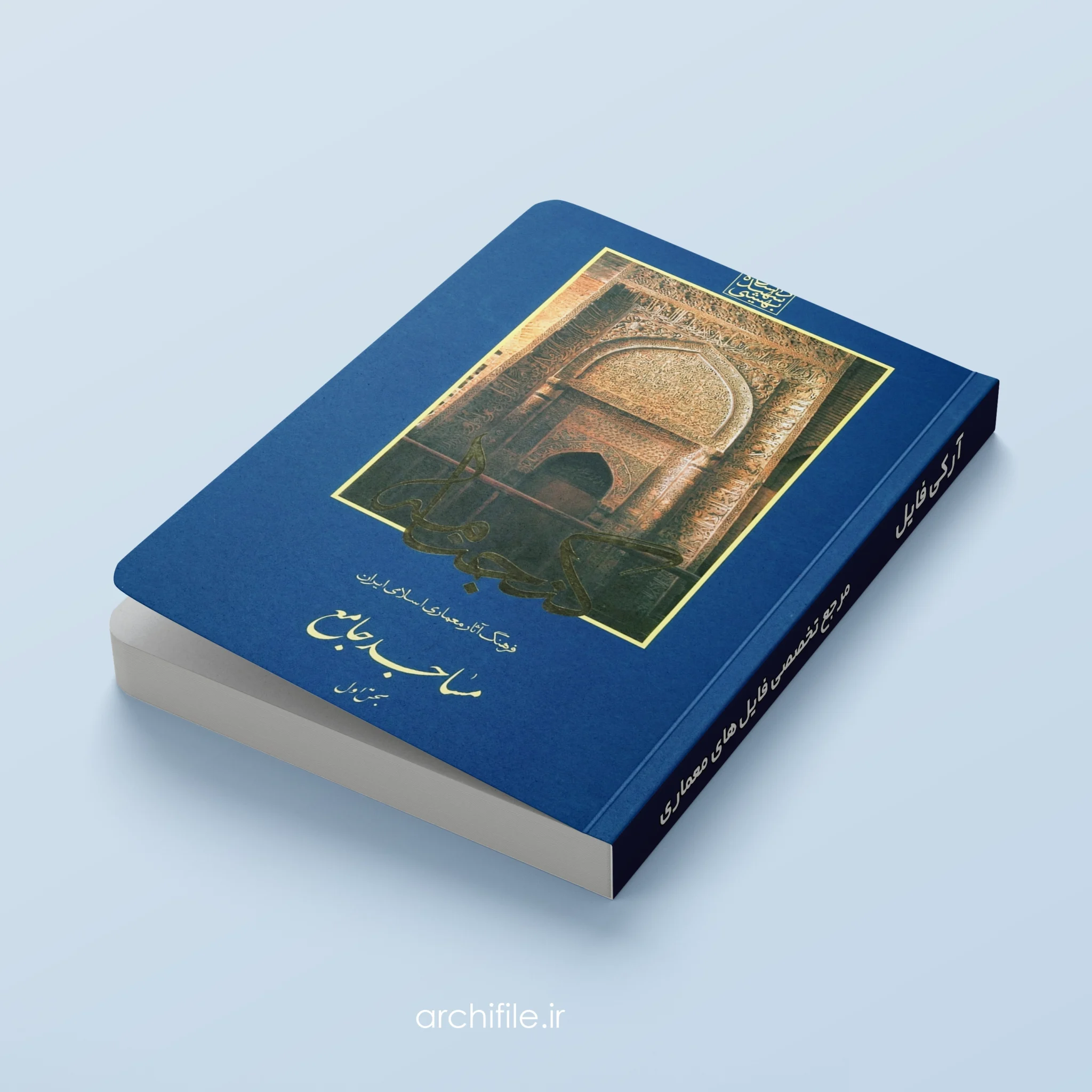 پکیج ۸ جلدی کتاب‌های گنجنامه معماری اسلامی ایران (PDF) | آرکی‌فایل