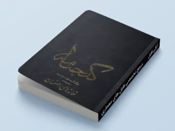 گنجنامه خانه های اصفهان