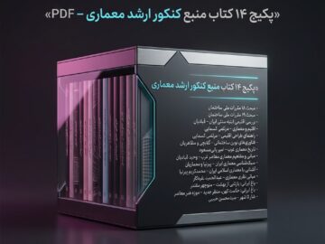 پکیج منابع کنکور ارشد معماری