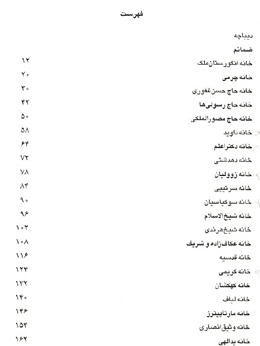 کتاب گنجنامه خانه‌های اصفهان - کامبیز حاجی‌قاسمی | PDF - Image 2