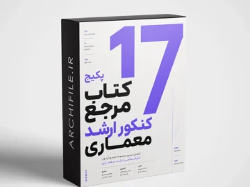 منابع کنکور معماری