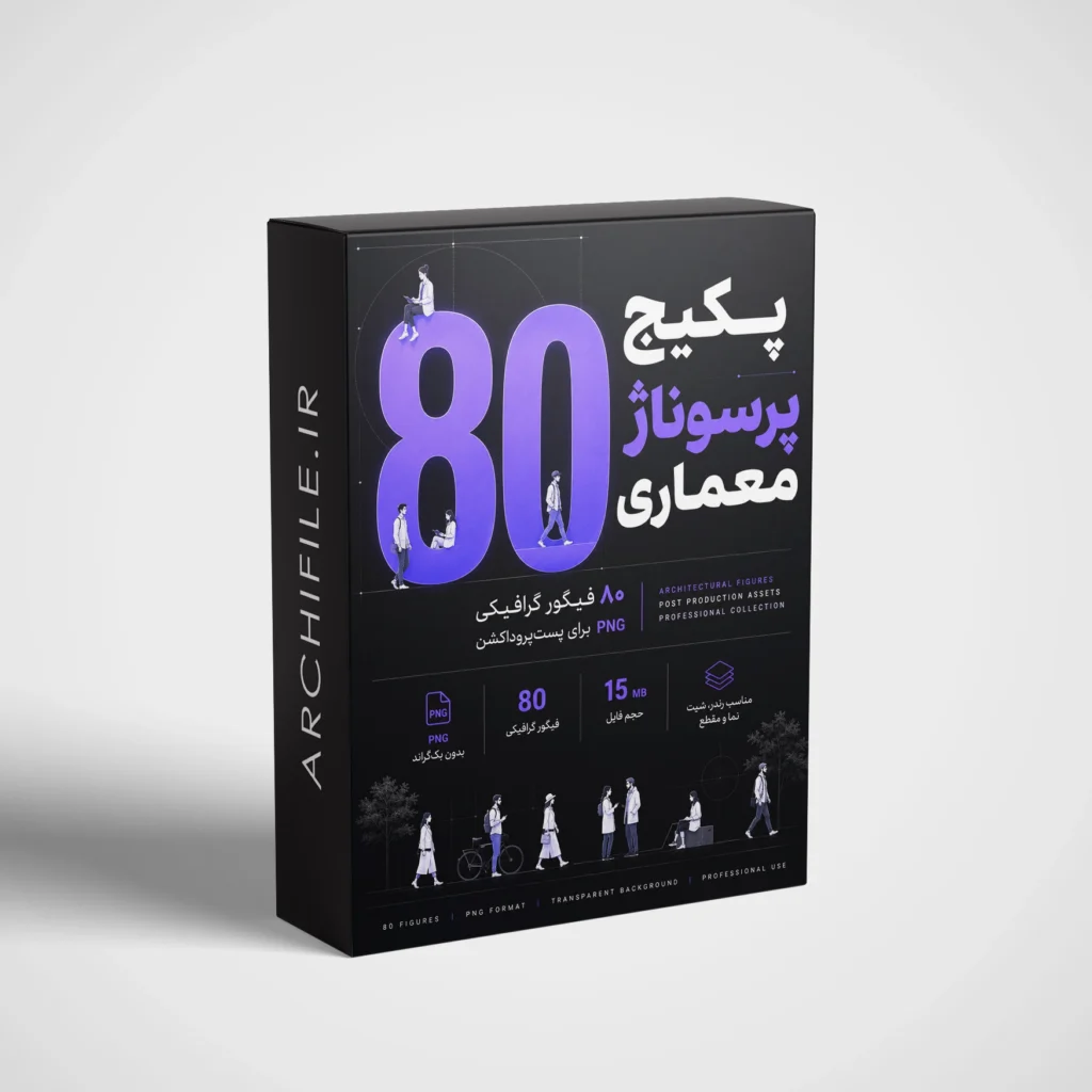 فیگور پست پروداکشن معماری