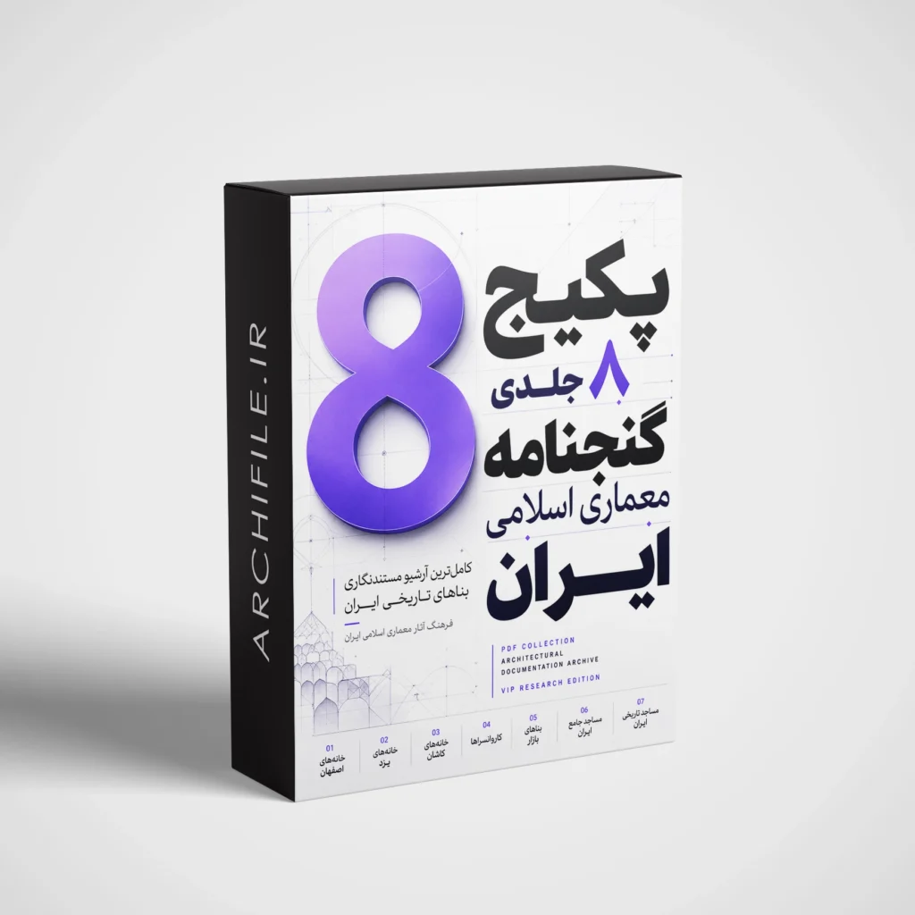 کتاب گنجنامه معماری ایران