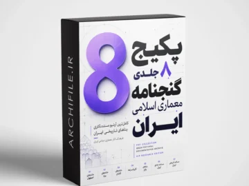 کتاب گنجنامه معماری ایران