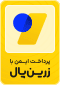 نماد درگاه پرداخت معتبر زرین‌پال