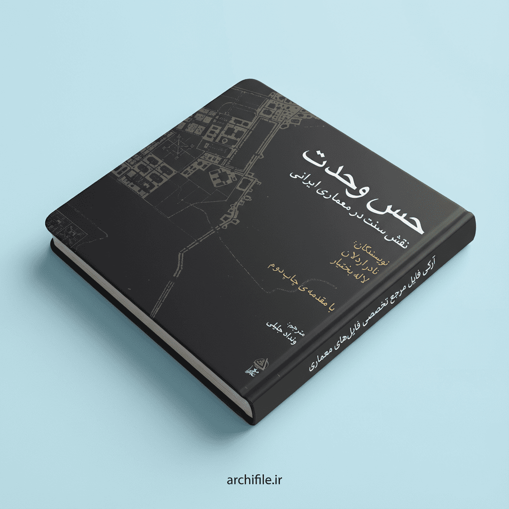 کتاب حس وحدت