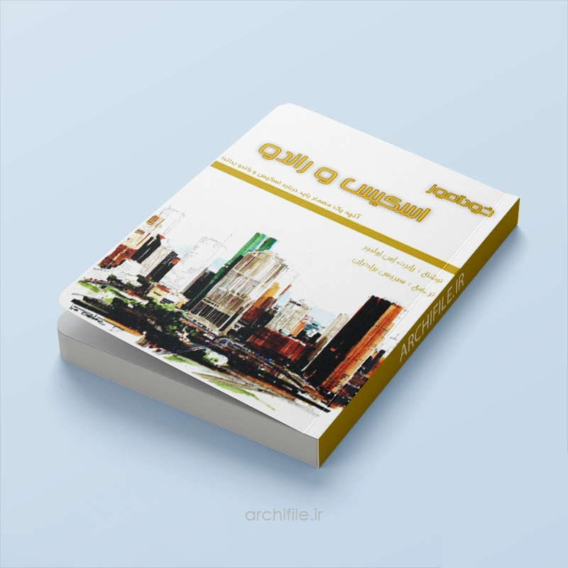 خودآموز اسکیس و راندو