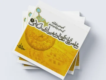 شاخص های معماری و شهرسازی اسلامی