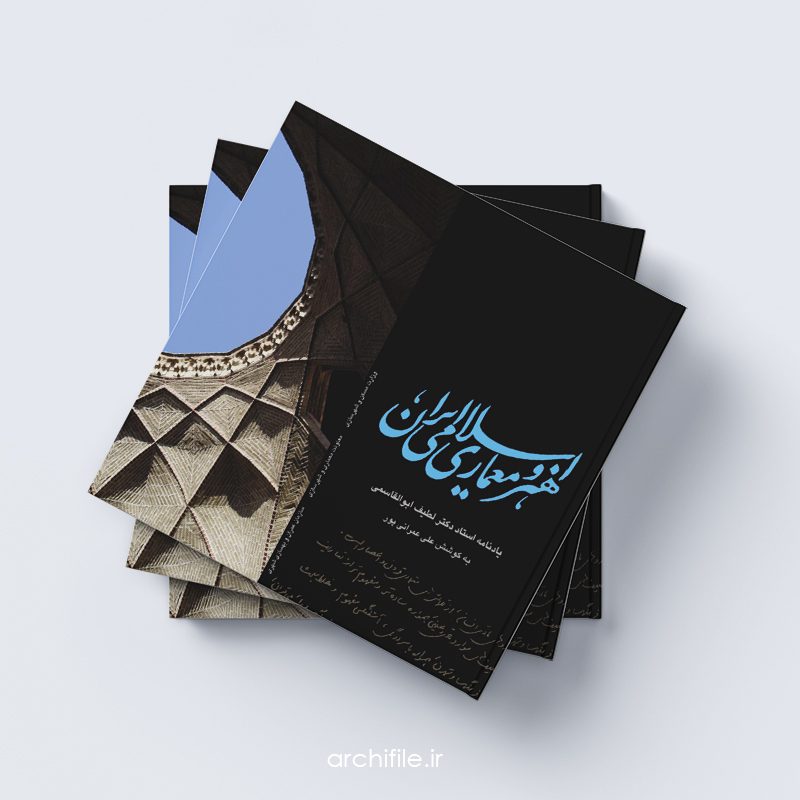 هنرو معماری اسلامی ایران هنرو معماری اسلامی ایران