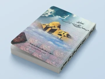 کتاب خانه فرهنگ طبیعت در معماری ایران