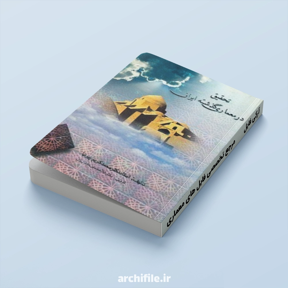 کتاب خانه فرهنگ طبیعت در معماری ایران