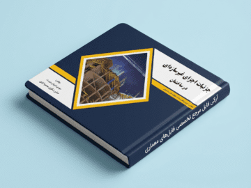کتاب جزئیات اجزای غیرسازه‌ای در ساختمان