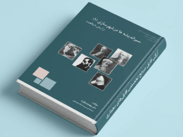 کتاب سیراندیشه ها در شهرسازی