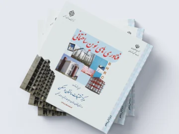کتاب فناوری های نوین ساختمانی