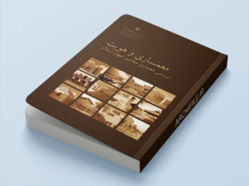 کتاب معماری و هویت