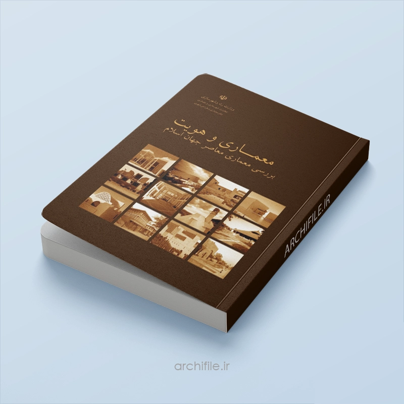 کتاب معماری و هویت